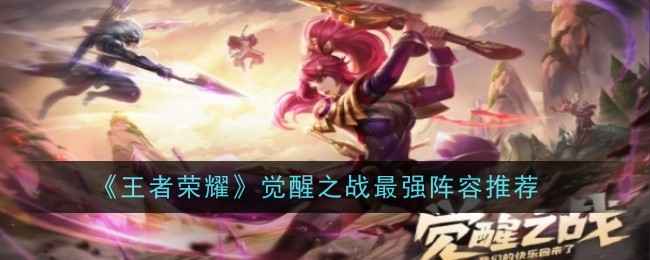 《王者荣耀》觉醒之战阵容怎么搭