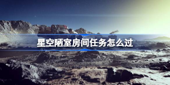 星空陋室房间任务全攻略