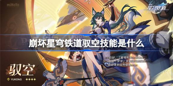 崩坏星穹铁道驭空技能全解析