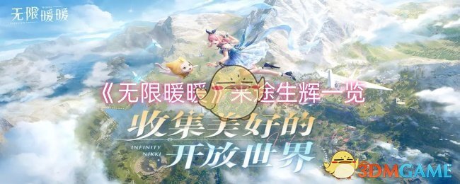 无限暖暖来途生辉怎么样-来途生辉一览