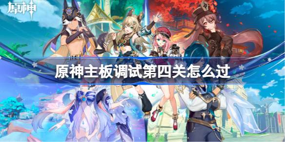 原神主板调试第四关通关全攻略：绕开企鹅，耐心连接线路