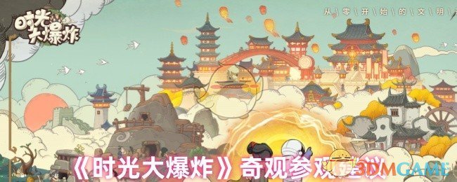 时光大爆炸奇观参观攻略：如何最大化人口收益