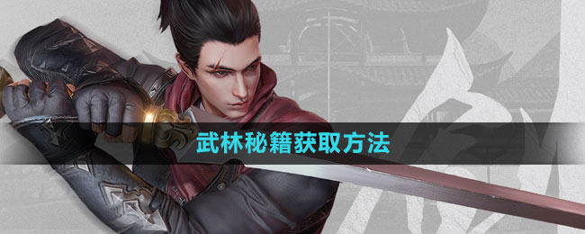 《流星蝴蝶剑手游》武林秘籍怎么拿