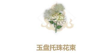 妄想山海玉盘托珠花束的获取方法