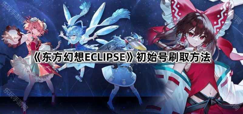 东方幻想ECLIPSE初始号刷取指南：步骤、原因与注意事项