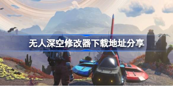 无人深空修改器下载地址分享