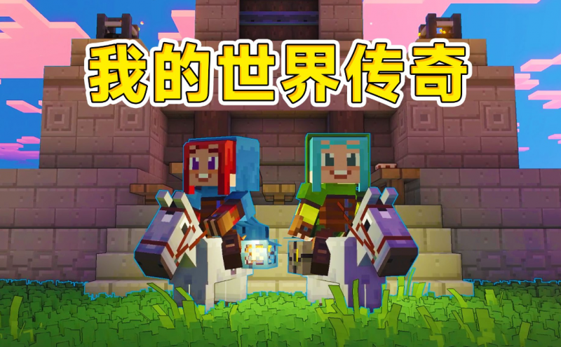 我的世界传奇四大首领的踪迹与挑战