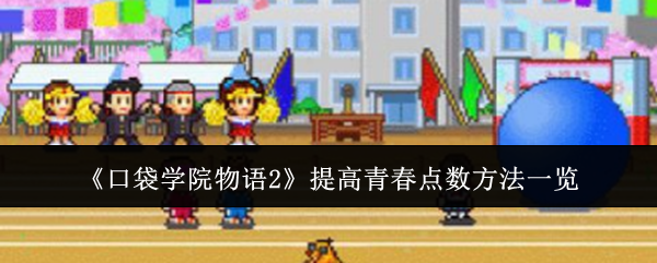 口袋学院物语2如何攒青春点数