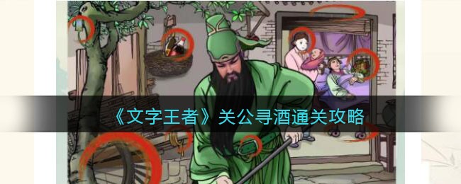 文字王者关公寻酒关卡通关指南