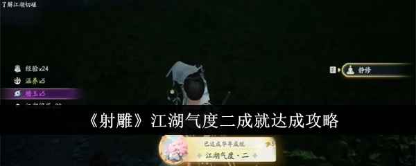 射雕手游江湖气度二成就获取指南：精修流程全解析