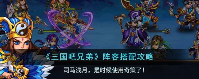 三国吧兄弟阵容怎么搭才靠谱