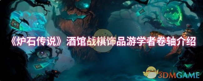 《炉石传说》酒馆战棋第十赛季饰品游学者卷轴全解析