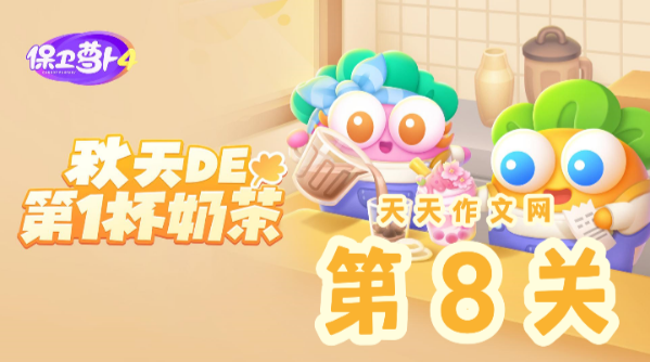 保卫萝卜4秋天的第一杯奶茶第8关磁铁炮塔攻略详解