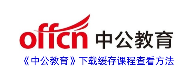 中公教育下载课程查找方法全解析