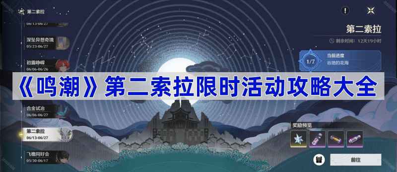 《鸣潮》第二索拉活动攻略：每日任务奖励领取指南