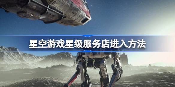 星空游戏星级服务店到底在哪儿