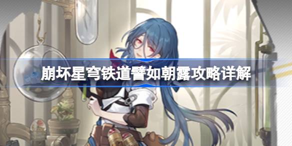 崩坏星穹铁道譬如朝露任务全流程详解