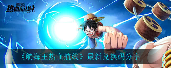 《航海王热血航线》最新兑换码分享汇总