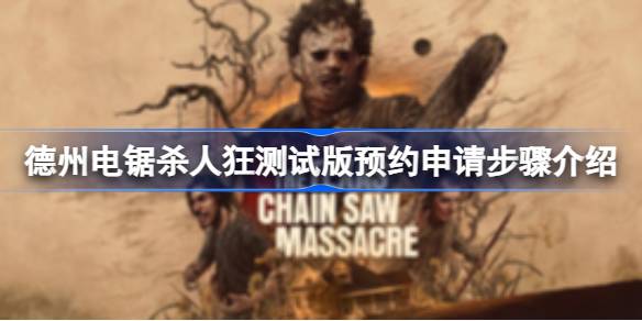 德州电锯杀人狂测试版预约全攻略