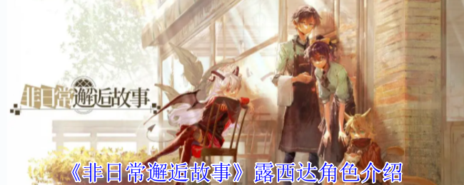 《非日常邂逅故事》克罗诺-07：猫系门厅的奇妙之旅与异界伏笔