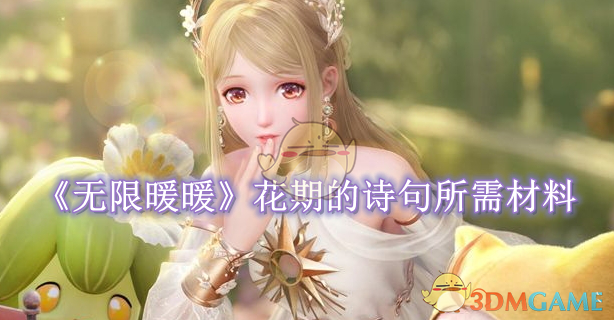 无限暖暖手游：花期诗句饰品制作全攻略——材料、获取与制作详解