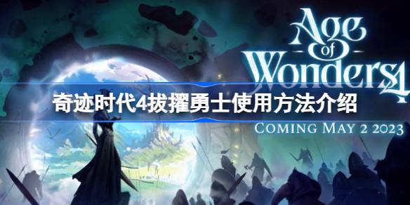 奇迹时代4神尊魔典拔擢勇士全解析:提升知识点,打造智慧之师