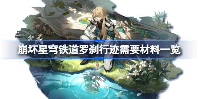 崩坏星穹铁道罗刹行迹材料全解析