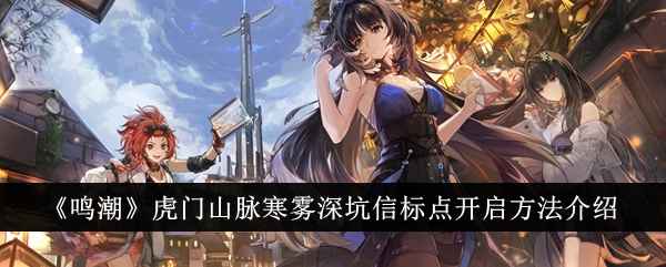 《鸣潮》虎门山脉寒雾深坑信标点开启指南：详细步骤与注意事项