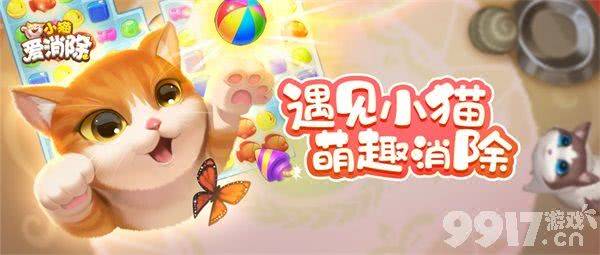 小猫爱消除：云撸猫新体验