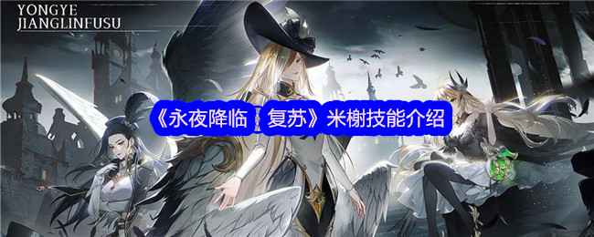 《永夜降临：复苏》米榭技能详解：强力角色深度解析