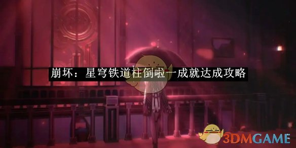 崩坏星穹铁道柱倒啦一成就解锁全攻略