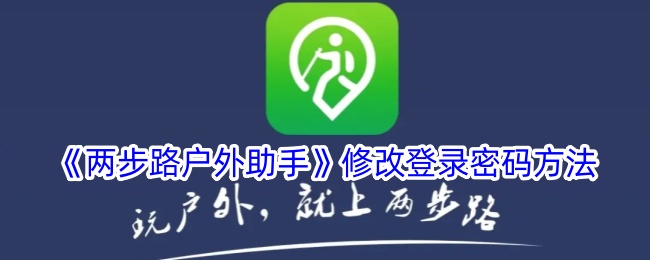 两步路户外助手修改密码全攻略