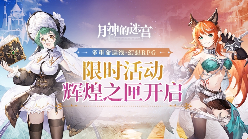 攀登高塔的荣耀之路：月神的迷宫辉煌之匣活动攻略
