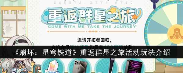 崩坏星穹铁道重返群星之旅活动玩法全解析