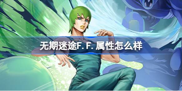 无期迷途F.F.技能详解：全解析与实战应用