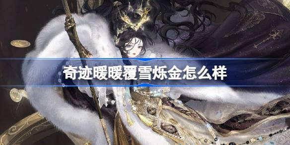 奇迹暖暖新活动《失序之圜》将送“覆雪烁金”酷炫套装