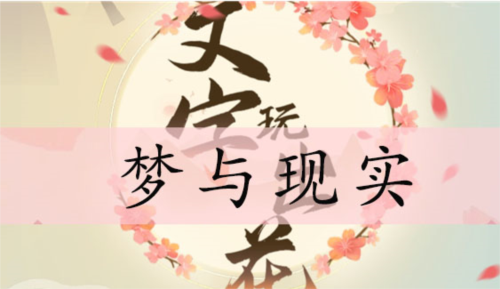 文字玩出花：梦与现实关卡通关全攻略与心得