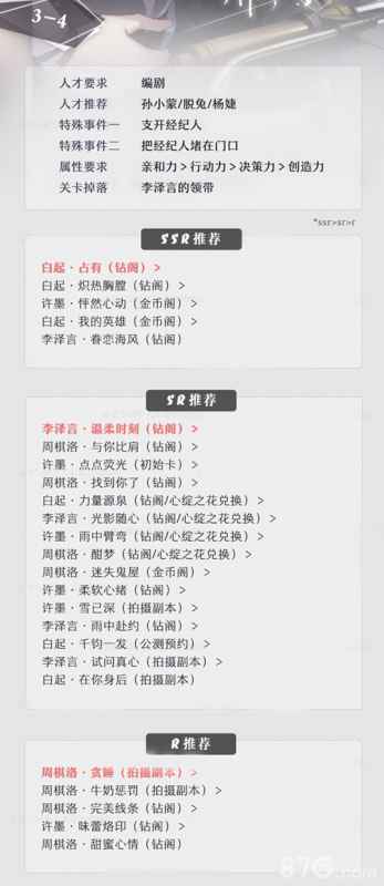 恋与制作人精英3-4通关攻略：专家搭配与关键技巧分享