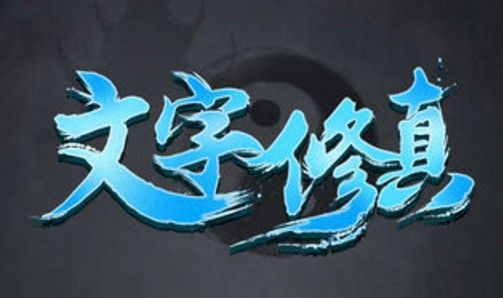 平民逆袭之路：文字修真平民玩家的逆袭策略与心得