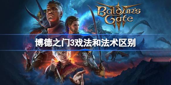 戏法与法术的核心差异：不消耗法术位与更强力的效果