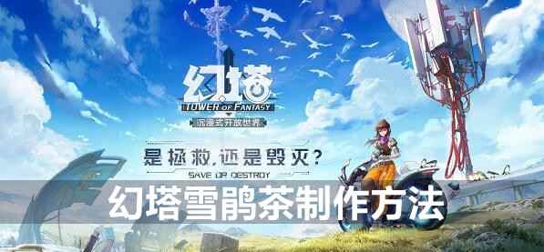 幻塔雪鹃茶制作方法详解