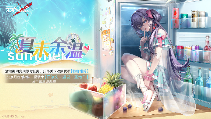 无期迷途夏末余温活动全攻略
