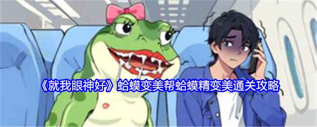 就我眼神好蛤蟆变美通关全攻略