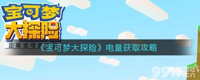 宝可梦大探险电量获取全攻略