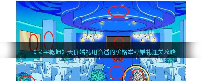 文字乾坤天价婚礼通关攻略：如何用合适的价格举办婚礼