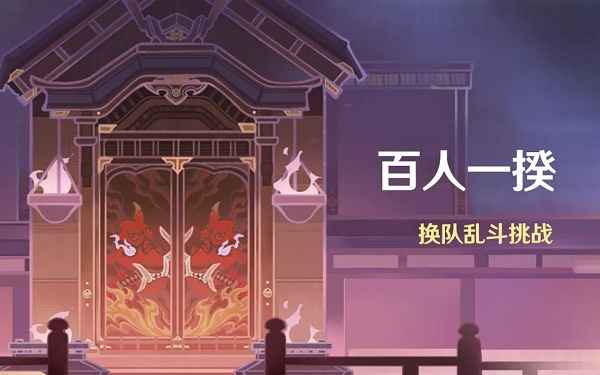 原神百人一揆活动挑战攻略大全
