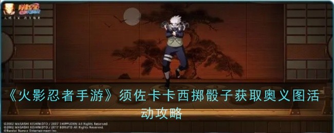 《火影忍者手游》须佐卡卡西掷骰子获取奥义图活动攻略：详解玩法与技巧