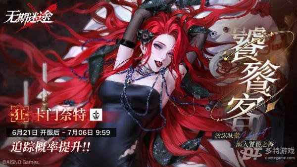 无期迷途卡门奈特登场时间全解析