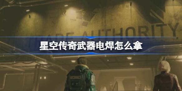 星空传奇电焊获取指南：亚特兰蒂斯深井区路线详解