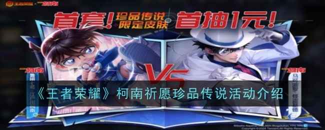 《王者荣耀》柯南联动活动全解析：福利满满，不容错过